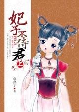 俏丫环智擒色帝:妃子不侍君