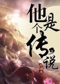 《他是個傳説》