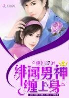 《重回17岁:绯闻男神,缠上身!》