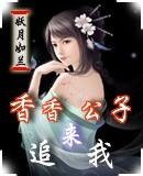 《香香公子來追我》