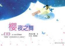 《樱夜之舞(出书版)》