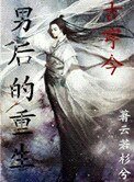 《男後的重生(古穿今)》