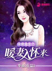 《末世重生之暖妻入懷來》