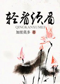 《輕看鬚眉》
