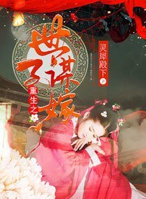 《重生之世子谋嫁》