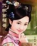 《待嫁當福晉》