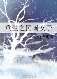 《重生之民國女子》