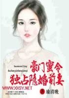 豪门蜜令:独占隐婚前妻
