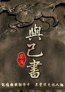 《與己書》