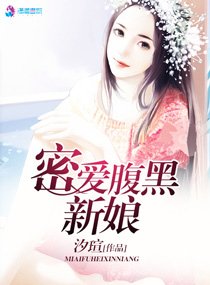 密爱腹黑新娘