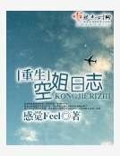 《重生空姐日誌》