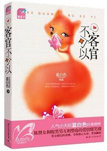 《客官不可以(出书版)》