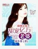 帝國首席:甜寵億萬老婆