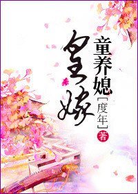 《皇嫁童養媳》