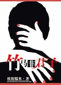 《竹馬非君子》