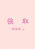 强取