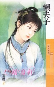 《懒夫子(百年不合之二)》