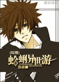（综漫同人）蛤蜊异世游