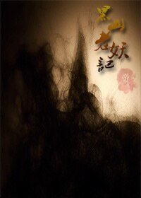 《黑山老妖記》