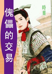 天子的处罚+傀儡的交易+抱枕的薰香+世子的游戏(天祭系列)