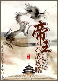 《(綜瓊瑤同人)綜瓊瑤之帝王養成攻略》