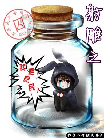 《(射雕+神雕同人)射雕之我是良民!》