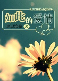 《如此的愛情》