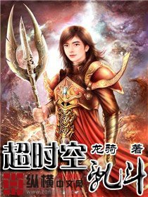 《超时空乱斗》
