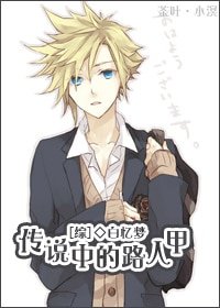 《(綜漫同人)綜:傳説中的路人甲》