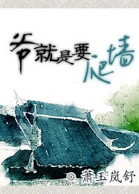 《爺就是要爬牆》