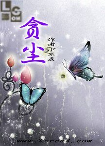贪尘