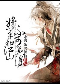 將軍和江山不可兼得