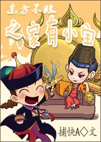 (東方不敗同人)東方不敗之家有小寶