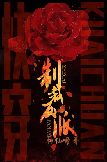快穿之制裁反派