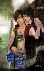 《房客(出書版)》