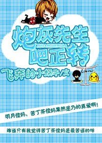 炮灰先生转正吧!