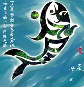 烧尾
