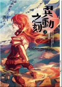 被遗弃的(异动之刻之七/出书版)