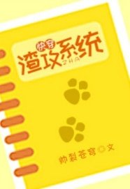 《快穿渣攻系統》