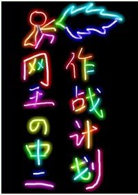 《(網王同人)中二作戰計劃》