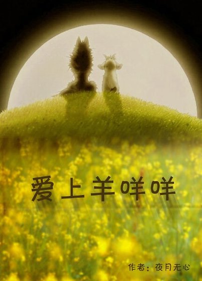《爱上羊咩咩》