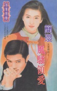 《風騷領愛(十方烈焰之十:光速傳奇)》