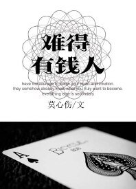 《難得有錢人》