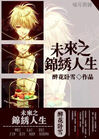 《未來之錦繡人生》