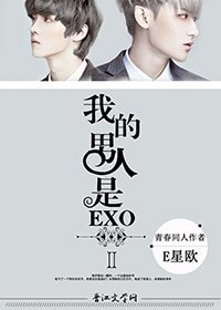 《(韓娛同人)我男人是EXOⅡ》