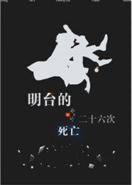 (伪装者同人)(楼台)明台的二十六次死亡