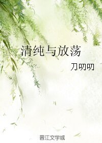 《清纯与放荡》