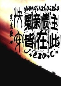 《快穿:冤亲债主皆在此》