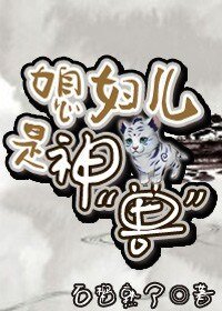 媳婦兒是神