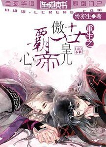 重生之傲世皇兒霸帝心